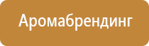 ароматизация жилого помещения